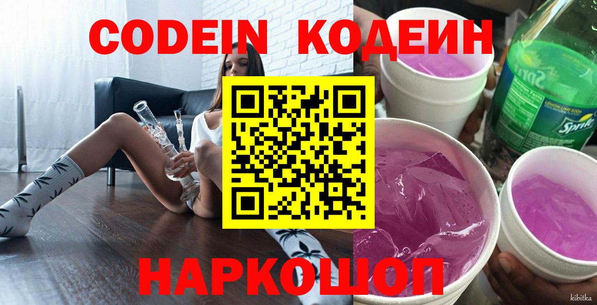 Codein напиток Lean (лин)  Вход с VPN  Урюпинск 